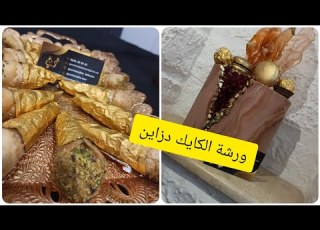  كوني معسلين وصفات رمضان ورشة الكايك دزاين