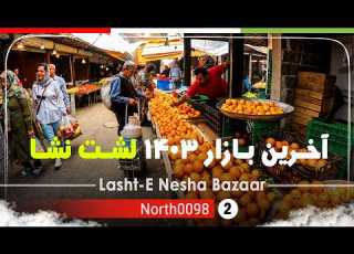  آخرین بازار 1403 لشت نشا گیلان رشت شمال ایران Lasht E Nesha Bazaar Gilan North Of Iran