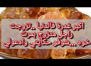 تخلعت بعدما سمعت حكايتها حكاية غريبة عجيبة الله يسترنا مالقيتش عنوان مناسب من صدمتي