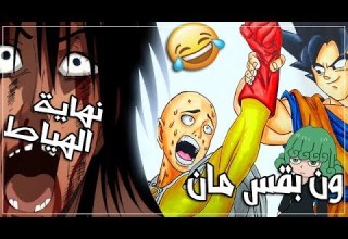 قصة ون بانش مان في 8 دقائق رجل الطقعة الواحدة