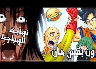 قصة ون بانش مان في 8 دقائق رجل الطقعة الواحدة