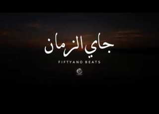 Fiftyano Beats Gay El Zaman فيفتيانو جاي الزمان يداوينا