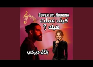 كيف عملت هيك بلال ديركي بصوت نورينا
