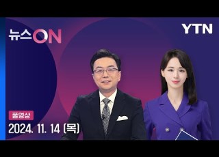 뉴스ON 다시보기 2024년 11월 14일 YTN