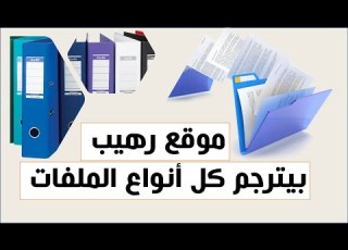  شوفوا الموقع الرهيب دا بيترجم كل أنواع الملفات وبيحافظ على تنسيق الملفات