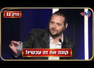 המלחינים עונה 4 פרק 11 דרמה באולפן שופט ניסה לקנות לחן בלייב
