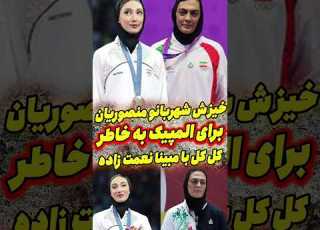 کل کل شهربانو منصوریان با مبینا نعمت زاده و تغییر رشته ورزشی برای شرکت در المپیک آمریکا2028