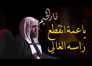  نعي حوار بين زين العابدين والسيدة زينب سماحة الشيخ علي الجفيري سمعي يعمة الضجة والصوت
