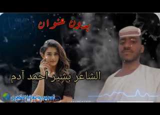  بدون عنوان الشاعر بشير احمد آدم