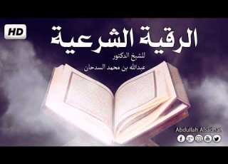 الرقية الشرعية بنية الشفاء والهداية للشيخ الدكتور عبدالله السدحان