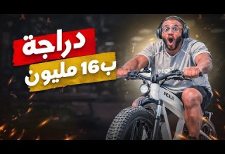 لاماص اليوم السادس عشر دراجة بمئة و ستين الف درهم