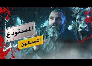ليلة في المستودع المسكون بالجن قصة شاب سعودي مرعبة