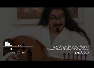 تبقى ميل تبقى سآل فيروز جاد بعيون