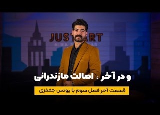 قسمت آخر فصل سوم جاست آرت با یونس جعفری