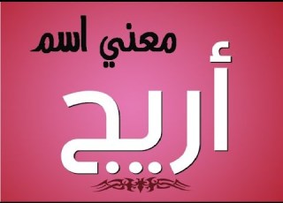 تعرف علي معني وأصل اسم أريج وصفات حاملة هذا الأسم اسم ومعني