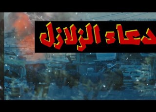 دعاء الزلازل والكوارث والبراكين والهز ات الأرضية