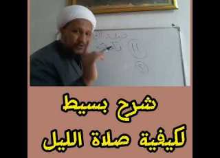  شرح بسيط عن كيفية صلاة الليل