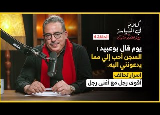 السجن أحب إلي مما يدعونني اليه اسرار تحالف أقوى رجل مع أغنى رجل كلام في السياسة مع توفيق بوعشرين