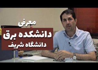 معرفی دانشکده برق دانشگاه شریف توسط دکتر محمدرضا پاکروان استاد مخابرات دانشگاه صنعتی شریف