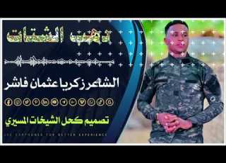  الشاعر زكريا عثمان دهب الشتات