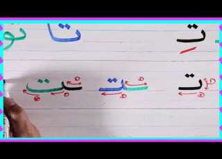  حرف التاء للصف الأول الابتدائي
