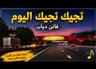 نجيك نجيك اليوم أجمل أغنية عن الغربة بصوت فاتن دياب