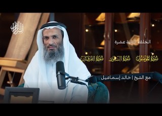 بودكاست أسرار القرآن سورة المؤمنون والنور والفرقان 12