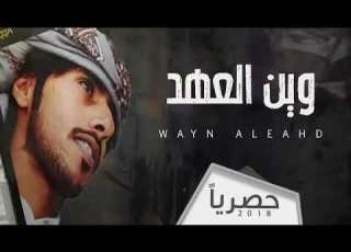  شيلة وين العهد ياميم صالح الهمامي جديد 2019
