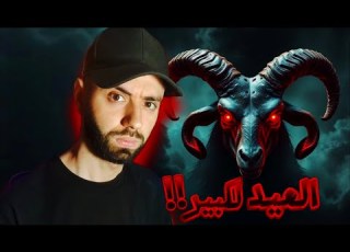 أرعب قصة وقعت في عيد الأضحى في ولاية بجاية