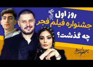 روز اول جشنواره فیلم فجر چه گذشت