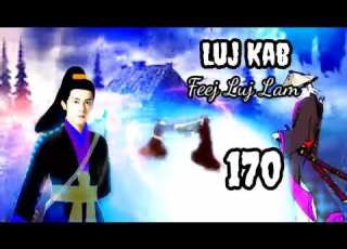  Luj Kab Part 170 Hmong Storieds 苗族的故事