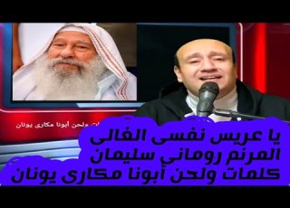  ترنيمة يا عريس نفسى الغالى للمرنم رومانى سليمان كلمات ولحن أبونا مكارى يونان