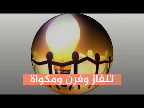 نشيد الكهرباء