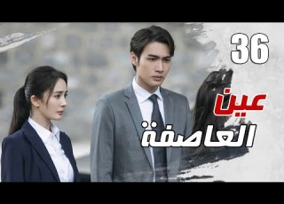 الحلقة 36 من مسلسل الاثارة عين العاصفة Storm Eye