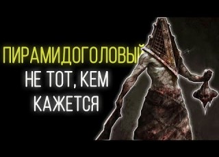  Пирамидоголовый и его предназначение в Silent Hill 2
