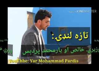 خوږې لنډۍ یار محمد پردېس او ملګري یې
