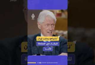 الرئيس الأمريكي الأسبق بيل كلينتون نتنياهو أشعل الحرب على إيران ليبقى بالسلطة وعلى ترامب إيقافها