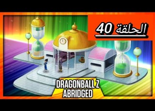 Dragon Ball Z Abridged مترجم الحلقة 40