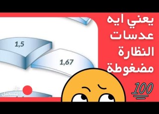  العدسات المضغوطة للنظارة الطبية ازاي بيتم أخصائي نظارات محمد السعيد Tokailutina Zeisslens