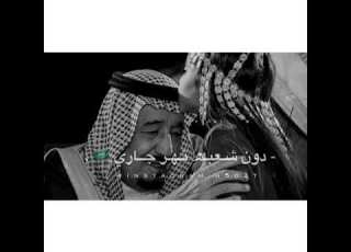 انت مثل الحاكم اللي دون شعبه نهر جاري الملك سلمان الله يشفيه
