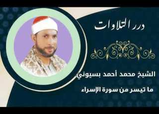 الشيخ محمد أحمد بسيوني ما تيسر من سورة الإسراء