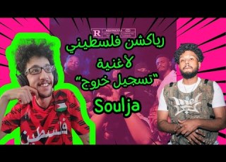 رياكشن فلسطيني تسجيل خروج سولجا Palestinian Reaction LogOut Soulja