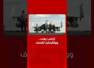 ترامب يهدد وواشنطن تقصف هل بدأت المواجهة المباشرة بين أميركا وإيران من جديد