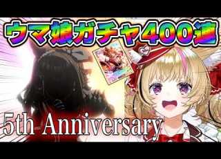 ポルカ 5周年のウマ娘ガチャを引きまくる ホロライブ 切り抜き