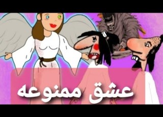  انیمیشن ممل شتول قسمت۷۰ عشق ممنوعه