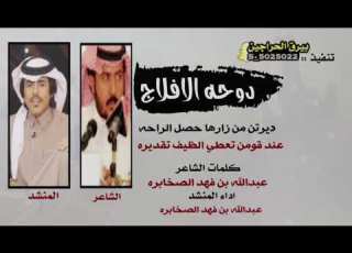 دوحه الافلاج اداء عبدالله بن فهد الصخابره