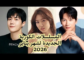  أفضل المسلسلات الكورية القادمة لشهر يناير 2026