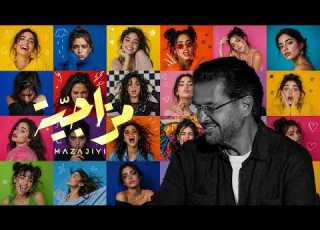  Ragheb Alama Mazajiyi Official Lyric Video 2026 راغب علامة مزاجية
