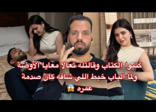  كتبوا الكتاب وقالتله تعالا معايا الأوضة ولما الباب خبط اللي شافه كان صدمة عمره