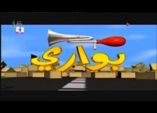 شارة بواري الجزء الاول هاني مقبل قناة ماسة